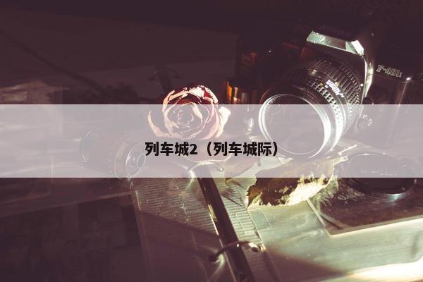 列车城2（列车城际）