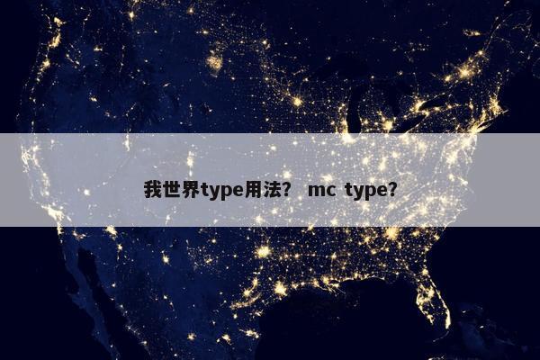 我世界type用法？ mc type？