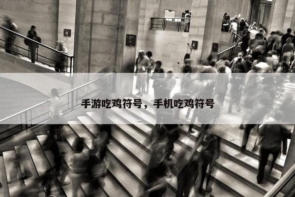手游吃鸡符号，手机吃鸡符号