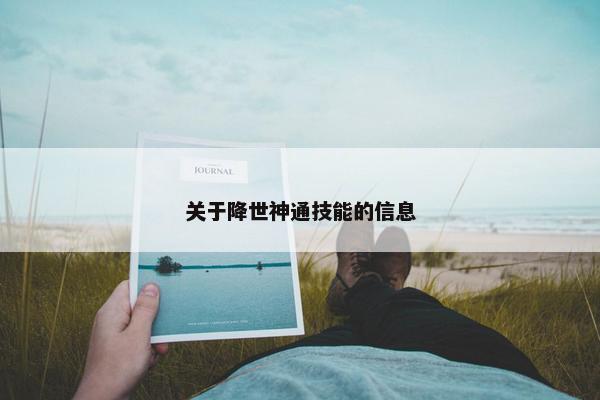 关于降世神通技能的信息