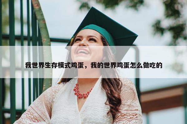 我世界生存模式鸡蛋，我的世界鸡蛋怎么做吃的
