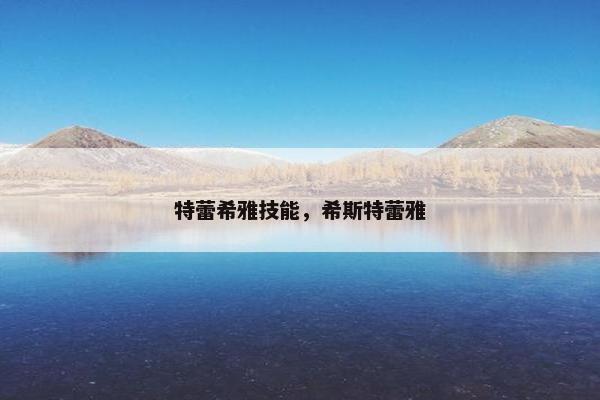 特蕾希雅技能，希斯特蕾雅