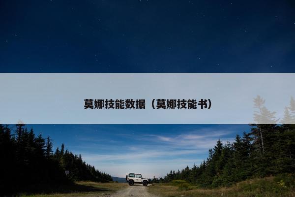 莫娜技能数据（莫娜技能书）