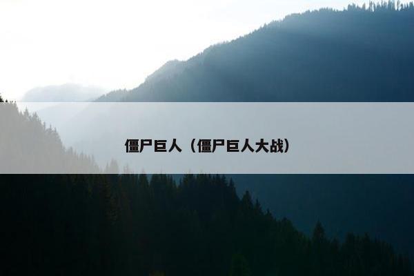 僵尸巨人（僵尸巨人大战）