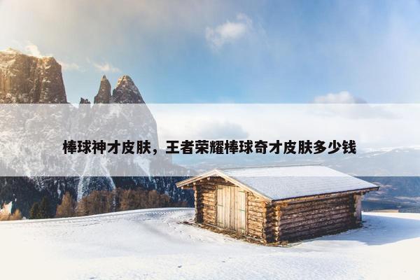 棒球神才皮肤，王者荣耀棒球奇才皮肤多少钱