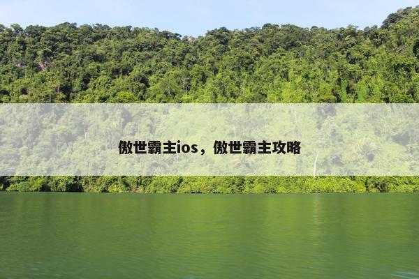 傲世霸主ios，傲世霸主攻略