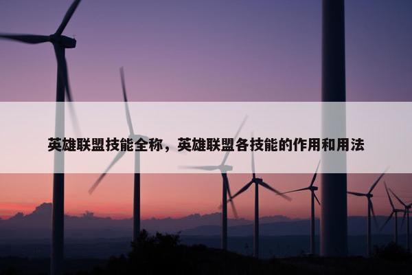 英雄联盟技能全称，英雄联盟各技能的作用和用法