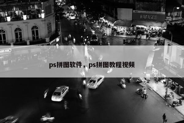ps拼图软件，ps拼图教程视频