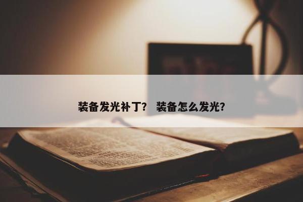 装备发光补丁？ 装备怎么发光？