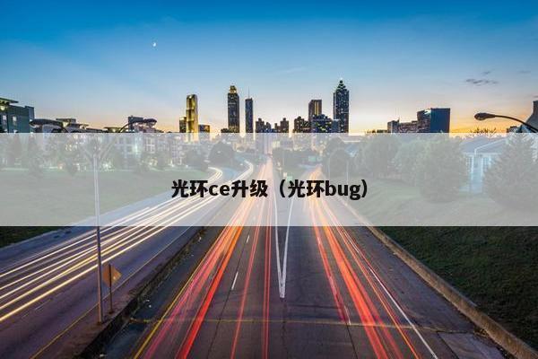 光环ce升级（光环bug）