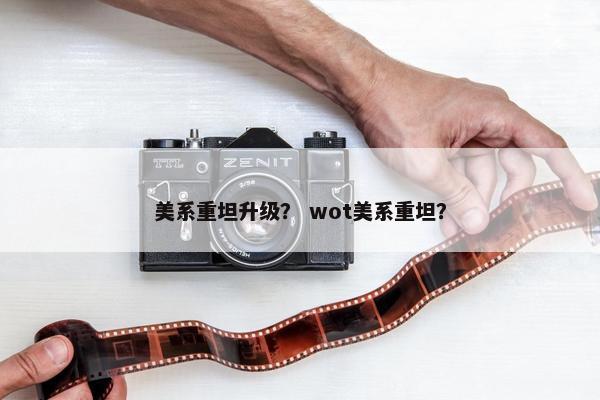 美系重坦升级？ wot美系重坦？