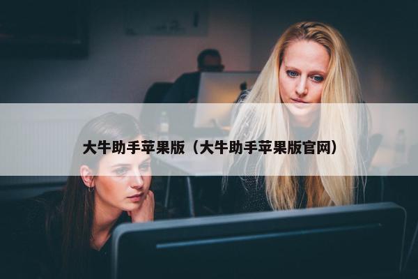 大牛助手苹果版（大牛助手苹果版官网）