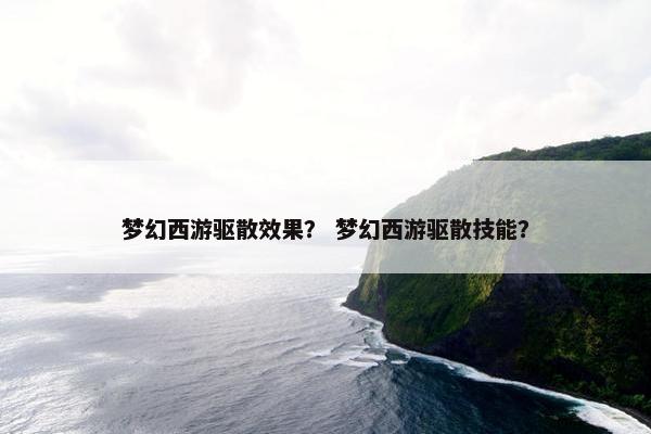梦幻西游驱散效果？ 梦幻西游驱散技能？