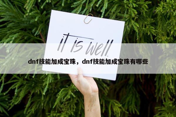 dnf技能加成宝珠，dnf技能加成宝珠有哪些