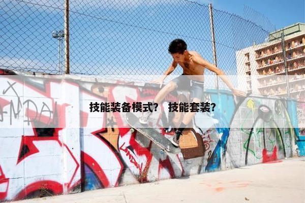 技能装备模式？ 技能套装？