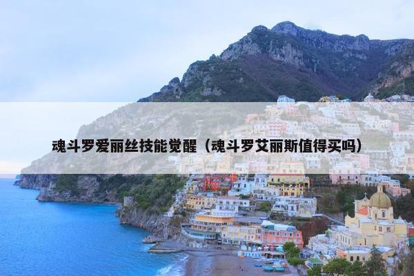 魂斗罗爱丽丝技能觉醒（魂斗罗艾丽斯值得买吗）