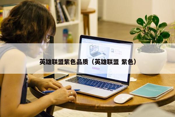 英雄联盟紫色品质（英雄联盟 紫色）