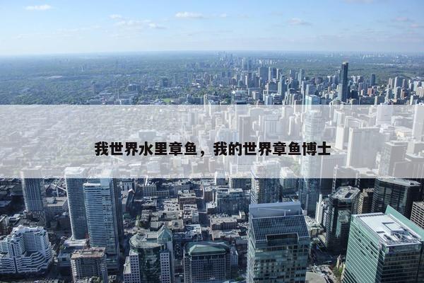 我世界水里章鱼，我的世界章鱼博士