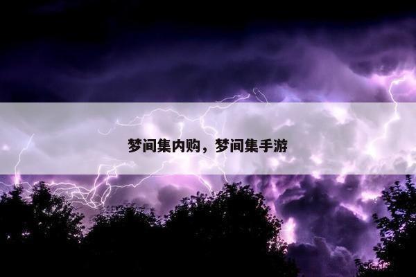 梦间集内购，梦间集手游