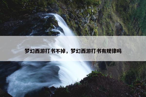 梦幻西游打书不掉，梦幻西游打书有规律吗