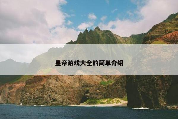 皇帝游戏大全的简单介绍