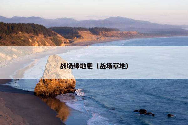 战场绿地肥（战场草地）