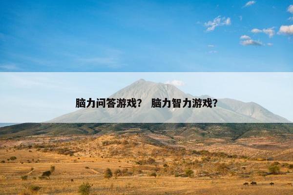 脑力问答游戏？ 脑力智力游戏？