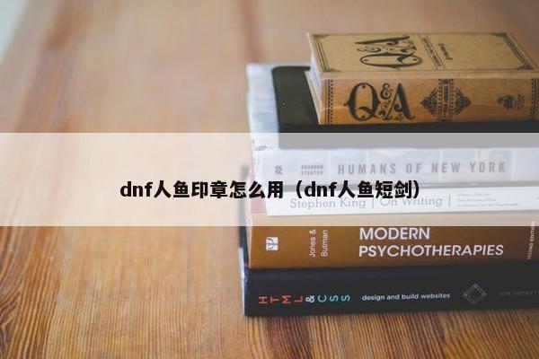 dnf人鱼印章怎么用（dnf人鱼短剑）