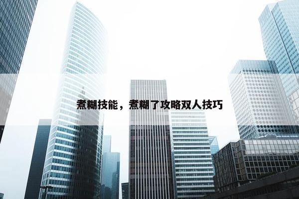 煮糊技能，煮糊了攻略双人技巧