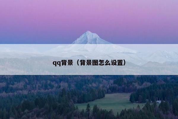 qq背景（背景图怎么设置）