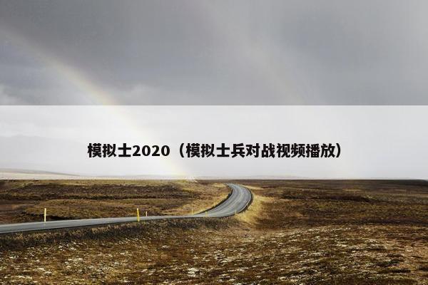 模拟士2020（模拟士兵对战视频播放）