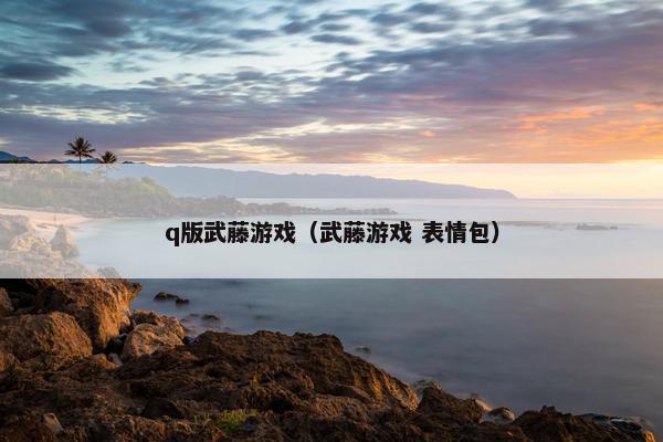 q版武藤游戏（武藤游戏 表情包）