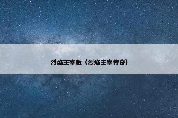 烈焰主宰版（烈焰主宰传奇）