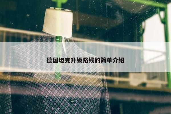 德国坦克升级路线的简单介绍