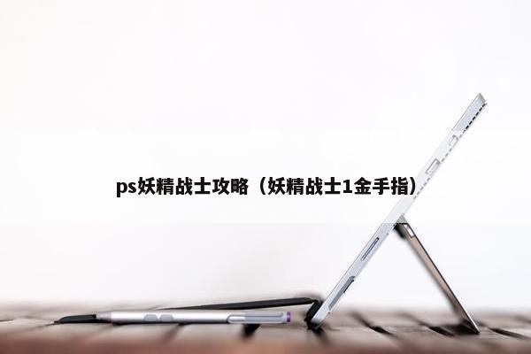 ps妖精战士攻略（妖精战士1金手指）