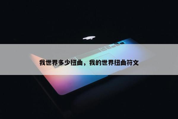 我世界多少扭曲，我的世界扭曲符文