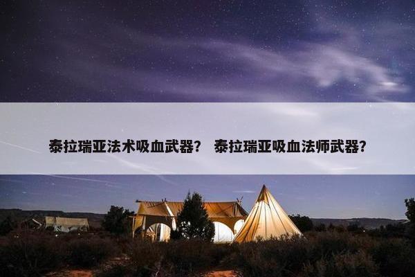 泰拉瑞亚法术吸血武器？ 泰拉瑞亚吸血法师武器？