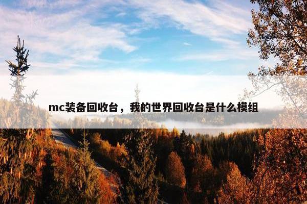 mc装备回收台，我的世界回收台是什么模组