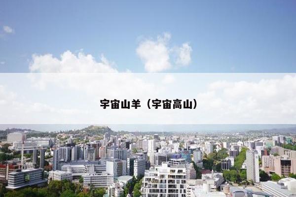 宇宙山羊（宇宙高山）