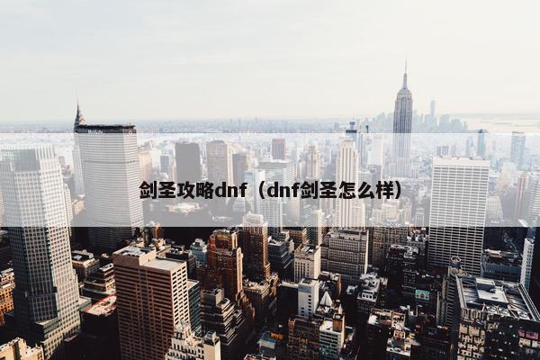 剑圣攻略dnf（dnf剑圣怎么样）