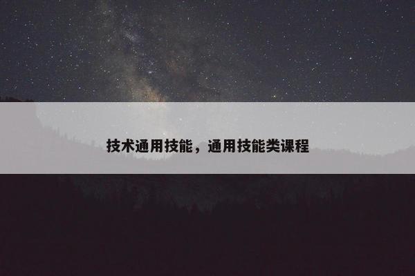 技术通用技能，通用技能类课程
