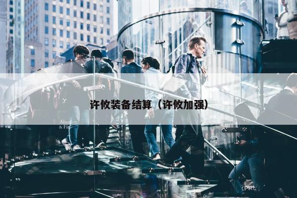 许攸装备结算（许攸加强）