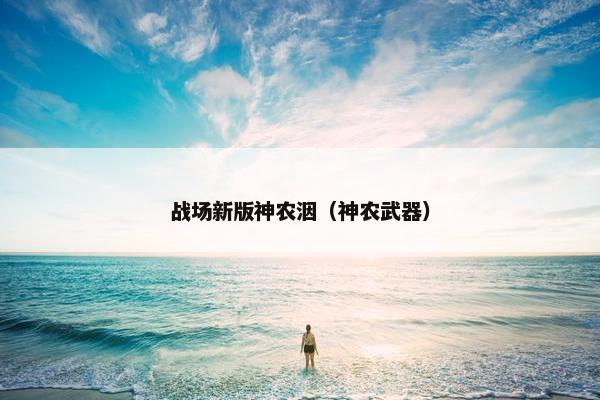 战场新版神农洇（神农武器）