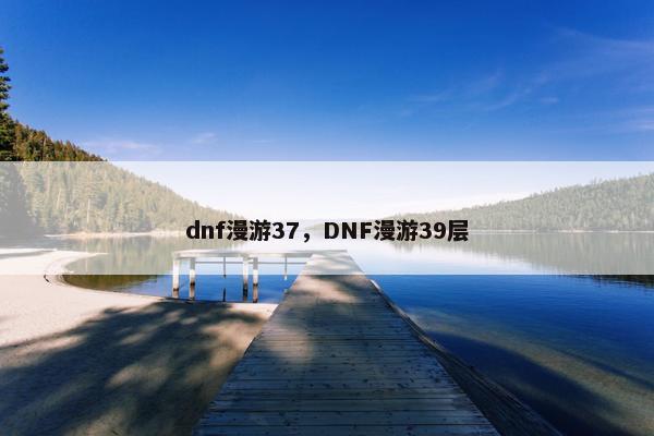 dnf漫游37，DNF漫游39层