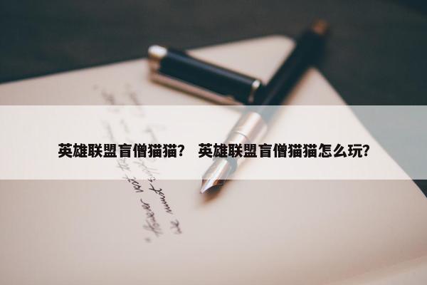 英雄联盟盲僧猫猫？ 英雄联盟盲僧猫猫怎么玩？