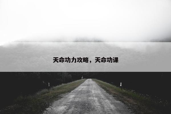 天命功力攻略，天命功课