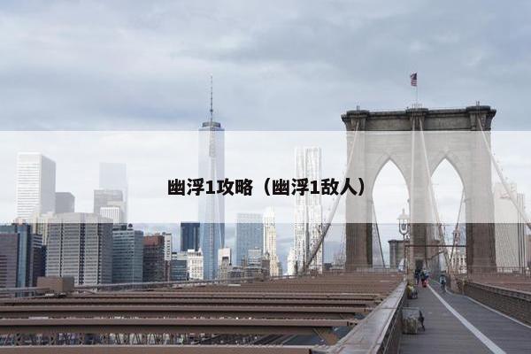 幽浮1攻略（幽浮1敌人）