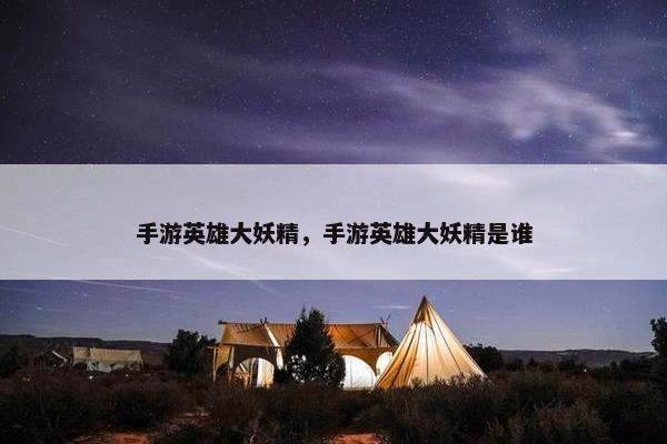 手游英雄大妖精，手游英雄大妖精是谁