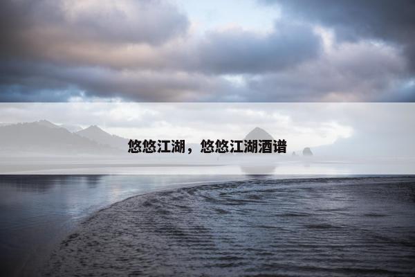 悠悠江湖，悠悠江湖酒谱