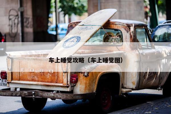 车上睡觉攻略（车上睡觉图）